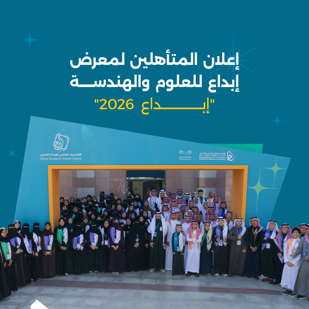 بانر إعلان المتأهلين لمعرض إبداع للعلوم والهندسة 'إبداع 2026' (1)