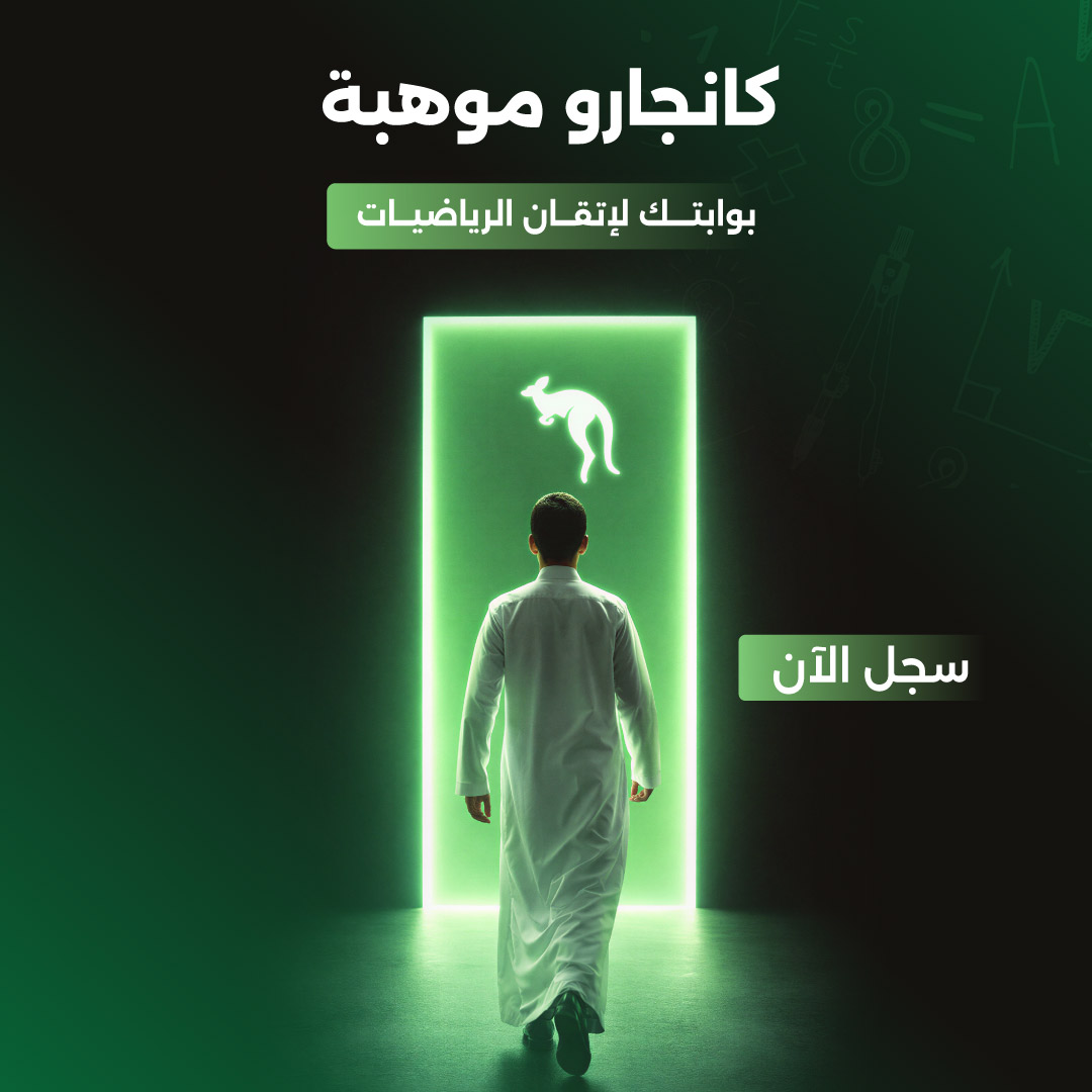 بانر 10 كانجارو بوابتك لإتقان الرياضيات